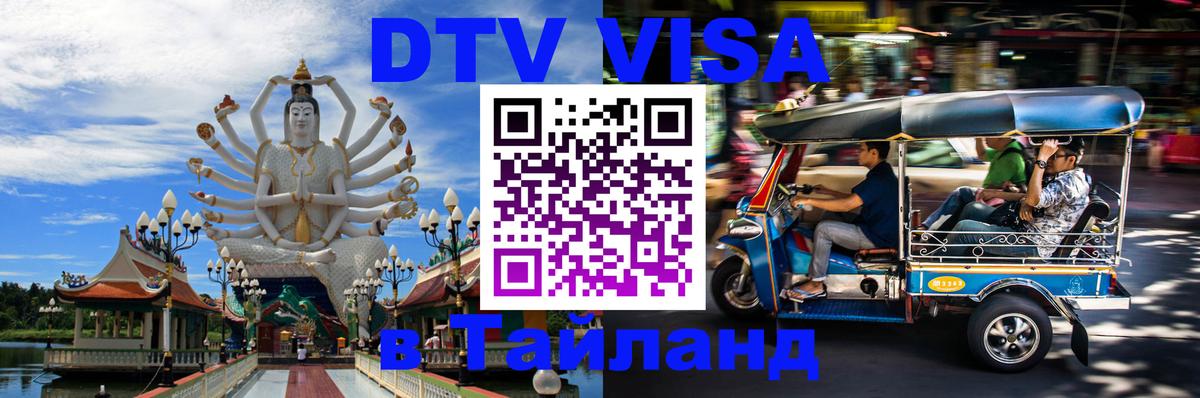 Destination Thailand Visa (DTV виза) 