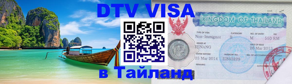 Стоимость и условия DTV визы — оформление в Таиланд под ключ - Душанбе 